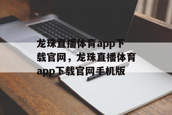 龙珠直播体育app下载官网，龙珠直播体育app下载官网手机版