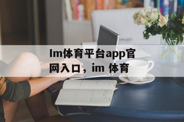 Im体育平台app官网入口，im 体育