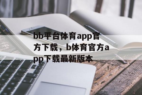 bb平台体育app官方下载，b体育官方app下载最新版本