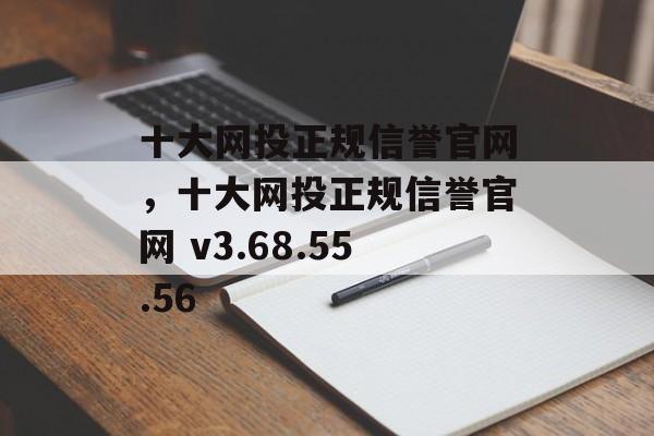 十大网投正规信誉官网，十大网投正规信誉官网 v3.68.55.56