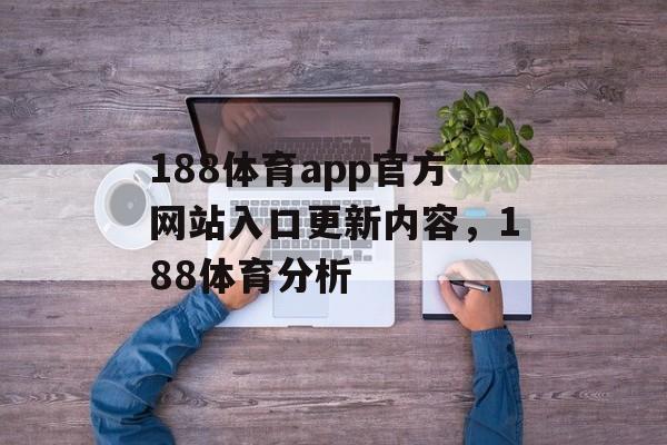 188体育app官方网站入口更新内容，188体育分析